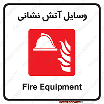 Fire , Equipment , تجهیزات , آتشنشانی , حریق , اطفا , 