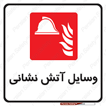 Fire , Equipment , تجهیزات , آتشنشانی , حریق , اطفا , 