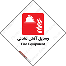 Fire , Equipment , تجهیزات , آتشنشانی , حریق , اطفا , 