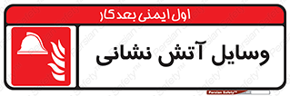 Fire , Equipment , تجهیزات , آتشنشانی , حریق , اطفا , 