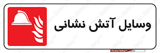Fire , Equipment , تجهیزات , آتشنشانی , حریق , اطفا , 