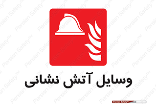 Fire , Equipment , تجهیزات , آتشنشانی , حریق , اطفا , 