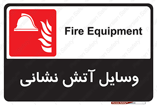 Fire , Equipment , تجهیزات , آتشنشانی , حریق , اطفا , 