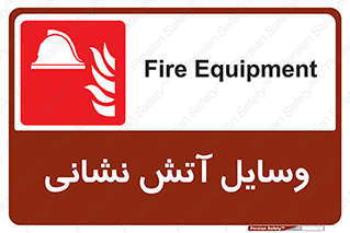 Fire , Equipment , تجهیزات , آتشنشانی , حریق , اطفا , 