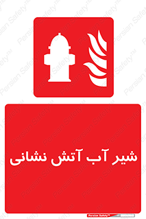 Hydrant , Fire , فلکه , والو , آتشنشانی , حریق , آب , 
