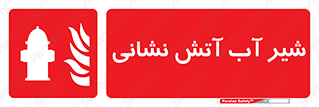 Hydrant , Fire , فلکه , والو , آتشنشانی , حریق , آب , 