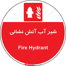 Hydrant , Fire , فلکه , والو , آتشنشانی , حریق , آب , 