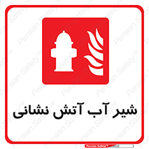 Hydrant , Fire , فلکه , والو , آتشنشانی , حریق , آب , 