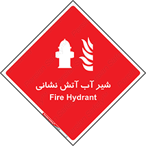Hydrant , Fire , فلکه , والو , آتشنشانی , حریق , آب , 