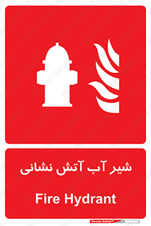 Hydrant , Fire , فلکه , والو , آتشنشانی , حریق , آب , 