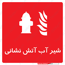 Hydrant , Fire , فلکه , والو , آتشنشانی , حریق , آب , 