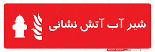 Hydrant , Fire , فلکه , والو , آتشنشانی , حریق , آب , 