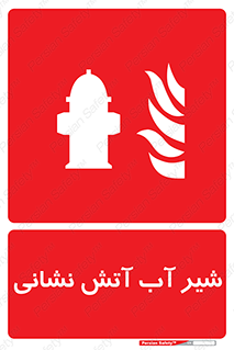 Hydrant , Fire , فلکه , والو , آتشنشانی , حریق , آب , 