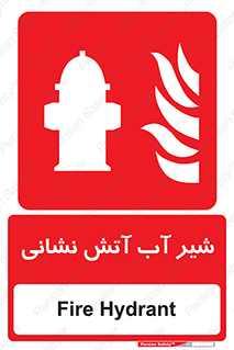 Hydrant , Fire , فلکه , والو , آتشنشانی , حریق , آب , 