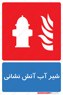 Hydrant , Fire , فلکه , والو , آتشنشانی , حریق , آب , 