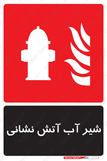 Hydrant , Fire , فلکه , والو , آتشنشانی , حریق , آب , 