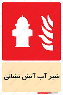 Hydrant , Fire , فلکه , والو , آتشنشانی , حریق , آب , 