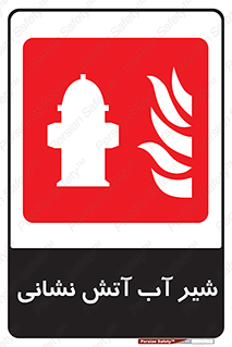 Hydrant , Fire , فلکه , والو , آتشنشانی , حریق , آب , 