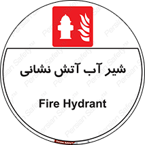 Hydrant , Fire , فلکه , والو , آتشنشانی , حریق , آب , 