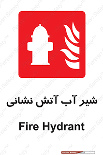 Hydrant , Fire , فلکه , والو , آتشنشانی , حریق , آب , 