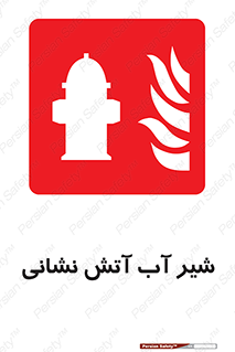 Hydrant , Fire , فلکه , والو , آتشنشانی , حریق , آب , 