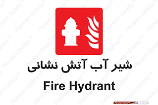 Hydrant , Fire , فلکه , والو , آتشنشانی , حریق , آب , 