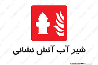Hydrant , Fire , فلکه , والو , آتشنشانی , حریق , آب , 