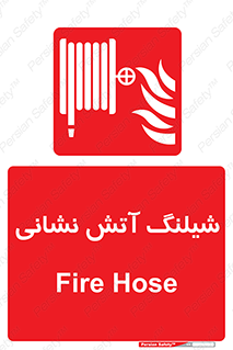 Fire , Hose , شلنگ , حریق , اطفا , 