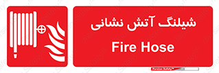 Fire , Hose , شلنگ , حریق , اطفا , 