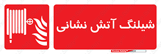 Fire , Hose , شلنگ , حریق , اطفا , 