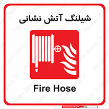 Fire , Hose , شلنگ , حریق , اطفا , 