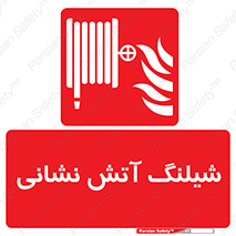 Fire , Hose , شلنگ , حریق , اطفا , 