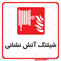 Fire , Hose , شلنگ , حریق , اطفا , 