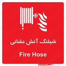 Fire , Hose , شلنگ , حریق , اطفا , 