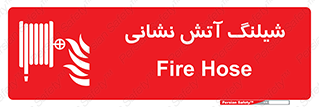 Fire , Hose , شلنگ , حریق , اطفا , 