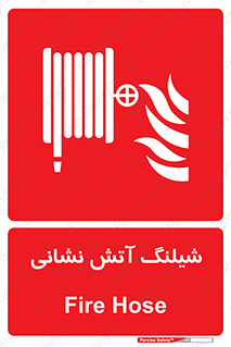 Fire , Hose , شلنگ , حریق , اطفا , 