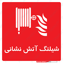 Fire , Hose , شلنگ , حریق , اطفا , 