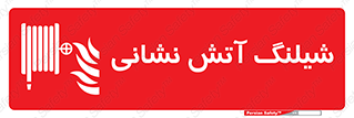 Fire , Hose , شلنگ , حریق , اطفا , 