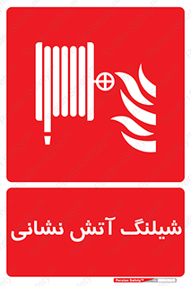 Fire , Hose , شلنگ , حریق , اطفا , 