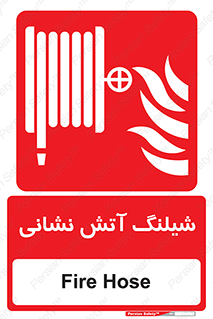 Fire , Hose , شلنگ , حریق , اطفا , 