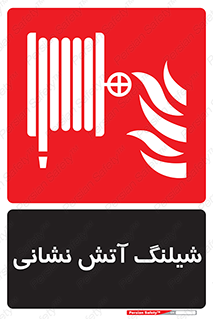 Fire , Hose , شلنگ , حریق , اطفا , 