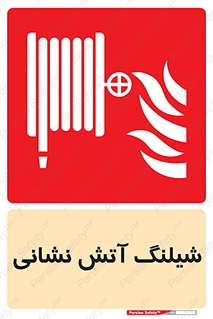 Fire , Hose , شلنگ , حریق , اطفا , 