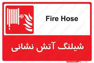 Fire , Hose , شلنگ , حریق , اطفا , 