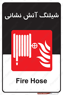 Fire , Hose , شلنگ , حریق , اطفا , 