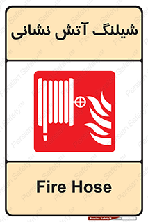 Fire , Hose , شلنگ , حریق , اطفا , 