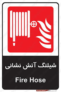 Fire , Hose , شلنگ , حریق , اطفا , 