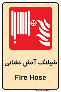 Fire , Hose , شلنگ , حریق , اطفا , 