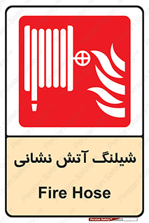 Fire , Hose , شلنگ , حریق , اطفا , 