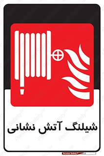 Fire , Hose , شلنگ , حریق , اطفا , 