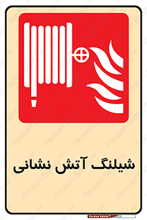 Fire , Hose , شلنگ , حریق , اطفا , 